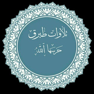 Telegram profile photo for تِلاوات طبرق🎧