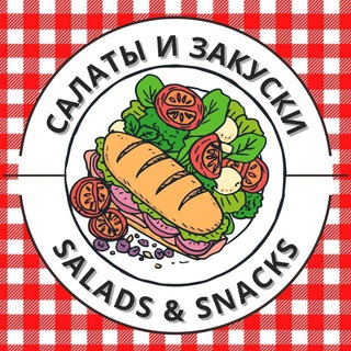 Telegram profile photo for Салаты и Закуски | Рецепты