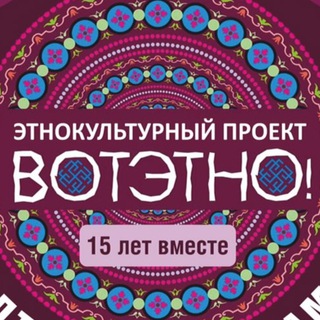 Telegram profile photo for Фестиваль "ВОТЭТНО!"