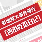 Telegram profile photo for 东南亚新闻吃瓜