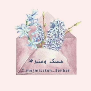 Telegram profile photo for مِسكٌ وعَنبرٌ ⚘ لِلأَخَوَاتِ فَقَط!🌻