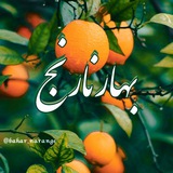 Telegram profile photo for بَہارنآرَنجـ