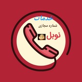 Telegram profile photo for اطلاع رسانی شماره مجازی نوبل🏆