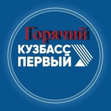 Telegram profile photo for Горячий Кузбасс ️💎
