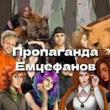 Telegram profile photo for Пропаганда Емцефанов Осторожно! Опасно! SOS!!!