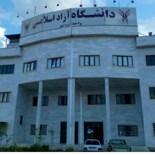 Telegram profile photo for دانشگاه آزاد اسلامی واحد دره شهر