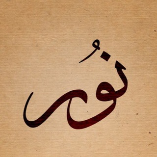 Telegram profile photo for نور