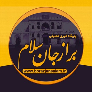 Telegram profile photo for پایگاه خبری تحلیلی برازجان سلام