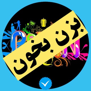 Telegram profile photo for کانال بزن🎸 بخون🎤