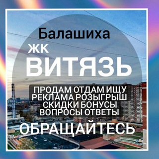 Telegram profile photo for ЖК Витязь * Продажа * Барахолка * Помощь *