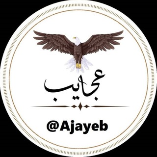 Telegram profile photo for مجله عجایب | Ajayeb