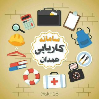 Telegram profile photo for سامانه کاریابی استان همدان