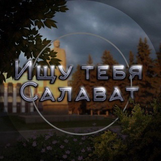 Telegram profile photo for Ищу тебя Салават