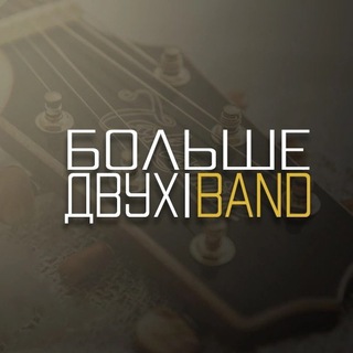 Telegram profile photo for Больше Двух band