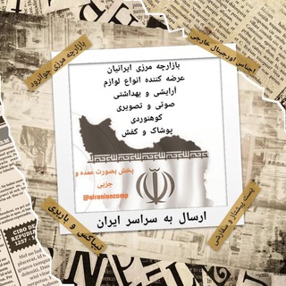 Telegram profile photo for 🌐بازارچه کوهنوردی ایرانیان🌐