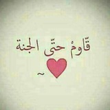 Telegram profile photo for 🌸آلمـلتقــى آلـجنـهہ🌸