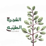 Telegram profile photo for الشجْـرةُ الطيّـبه🍃