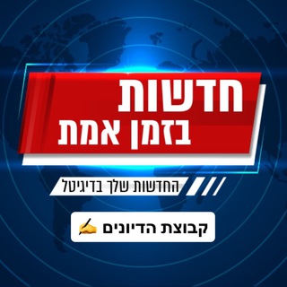 Telegram group profile photo for חדשות בזמן אמת - הקבוצה