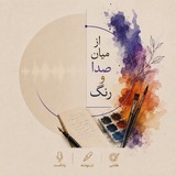 Telegram profile photo for از میانِ صدا و رنگ