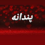 Telegram profile photo for 🥀پندانه🥀