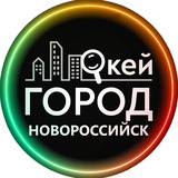 Telegram profile photo for ОКЕЙ ГОРОД НОВОРОССИЙСК