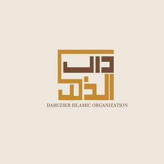 Telegram profile photo for ዳሩዚክር ኢስላሚክ ሴንተር||DARUZIKR ISLAMICCENTER