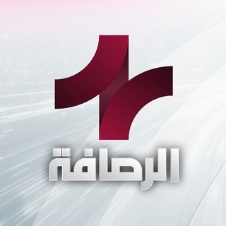 Telegram profile photo for الرصافة +