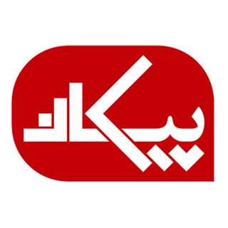 Telegram profile photo for پیکان
