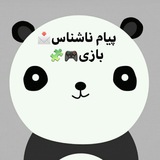 Telegram profile photo for پاندا ناشناس🐼📩