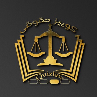 Telegram profile photo for ⚖کوییز حقوقی⚖