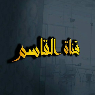 Telegram profile photo for قناة القاسم ³¹³