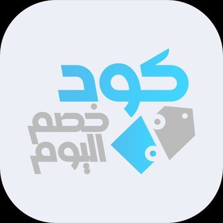 Telegram profile photo for كود خصم اليوم- كوبونات وعروض