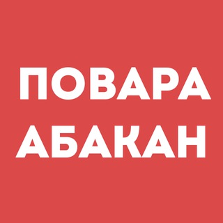 Telegram profile photo for Повара Абакан | Работа в ресторане, свежие вакансии, резюме, подработка в общепите, чат