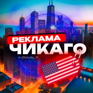 Telegram profile photo for Реклaма в Чикaгo 🇺🇸