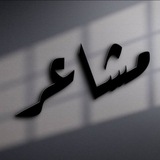 Telegram profile photo for اشعار كتابات اقتباسات ستوريات اغاني