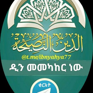 Telegram profile photo for 2️⃣ ዲን መመካከር ነው ቂርአት ብቻ 2️⃣