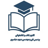 Telegram profile photo for 📚کانون کتابخوانی عباسپور📚