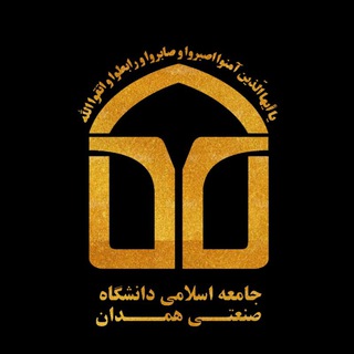 Telegram profile photo for جامعه اسلامی دانشگاه صنعتی همدان