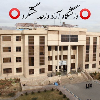 Telegram profile photo for لينك گروه هاي درسي دانشگاه آزاد اسلامی واحد هشتگرد