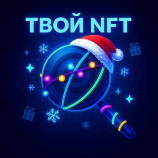 Telegram profile photo for Твой NFT