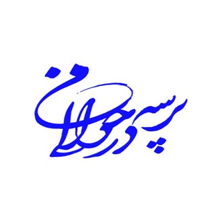 Telegram profile photo for پرسه در حوالی من