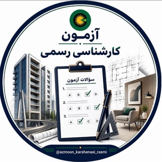 Telegram profile photo for آزمون کارشناسی رسمی