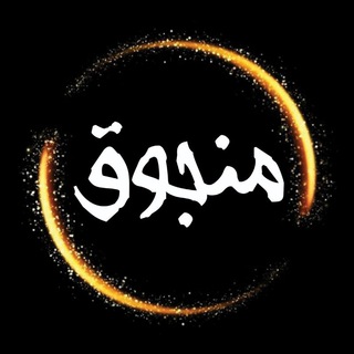 Telegram profile photo for منجوق