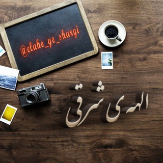 Telegram profile photo for 👑الهــــہ ے شرقــــــــے👑