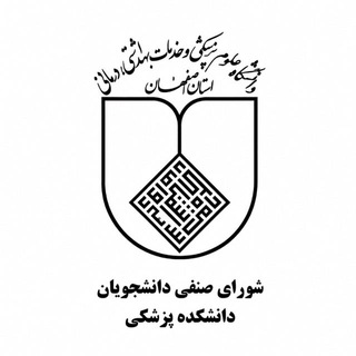 Telegram profile photo for شورای صنفی دانشکده پزشکی اصفهان