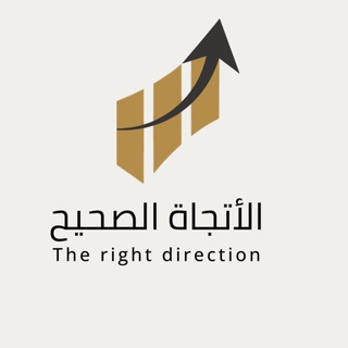 Telegram profile photo for الاتجاة الصحيح ⚡️⚡️