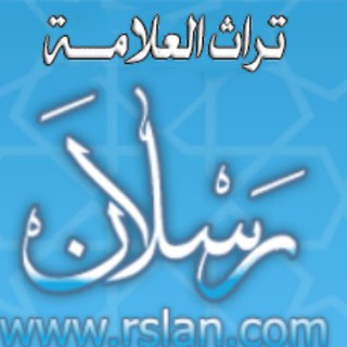 Telegram profile photo for صفحة تراث العلامة رسلان