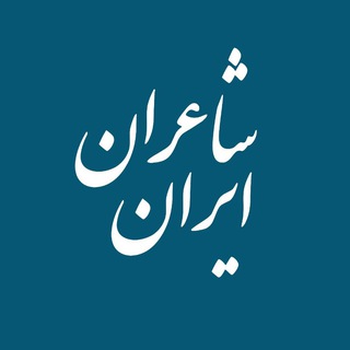 Telegram profile photo for شاعران ایران