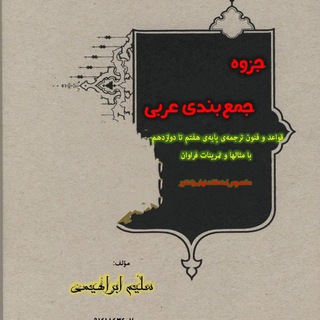 Telegram profile photo for کانال برنامه ریزی کنکوری ،تحصیلی و آموزش عربی ابراهیمی