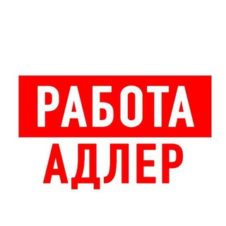 Telegram profile photo for Работа в Адлере